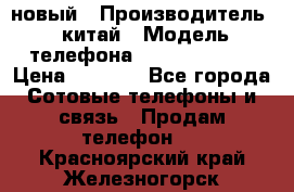 SANTIN iph9 новый › Производитель ­ китай › Модель телефона ­ SANTIN_iph9 › Цена ­ 7 500 - Все города Сотовые телефоны и связь » Продам телефон   . Красноярский край,Железногорск г.